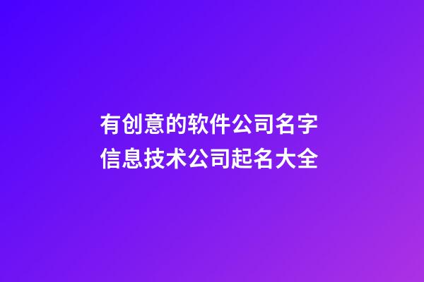 有创意的软件公司名字 信息技术公司起名大全-第1张-公司起名-玄机派